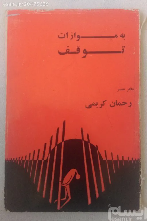 به موازات توقف - رحمان کریمی