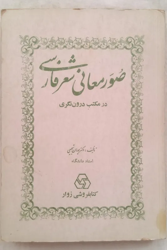 صور معانی شعر فارسی