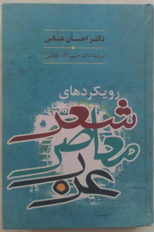 رویکردهای شعر معاصر عرب