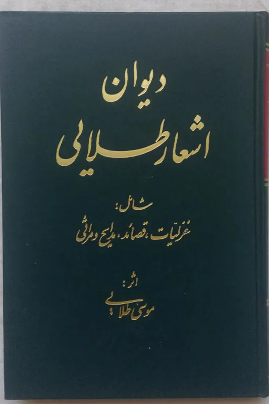 دیوان اشعار طلایی