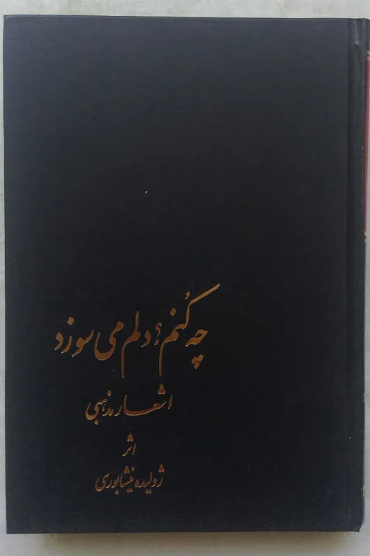 چه کنم؟ دلم میسوزد