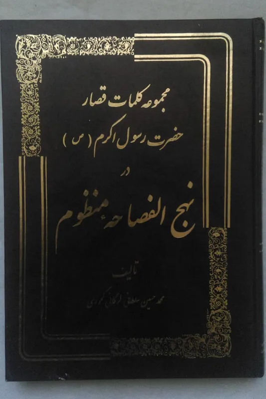مجموعه کلمات قصار حضرت رسول اکرم