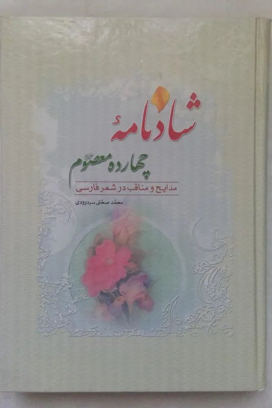 شادنامه چهارده معصوم