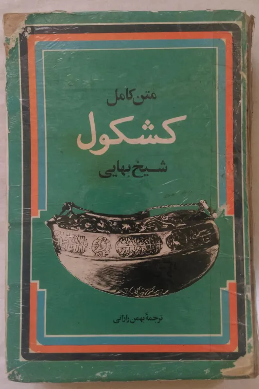 کشکول _ شیخ بهائی