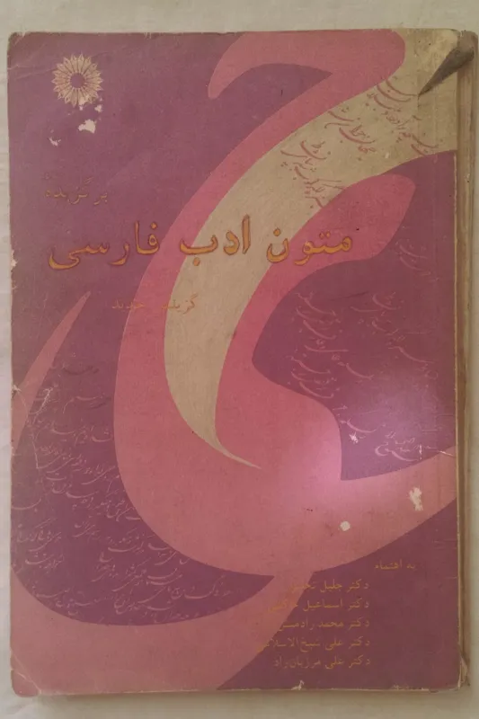 متون ادب فارسی