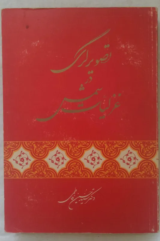 تصویرگری در غزلیات شمس