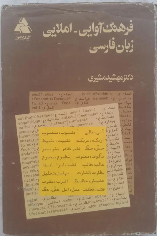فرهنگ آوایی _ املایی زبان فارسی