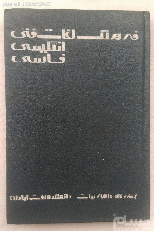 فرهنگ لغات فنی انگلیسی فارسی جعفر قلی امیربیات