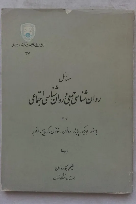 مسائل روانشناسی جمعی و روان شناسی اجتماعی