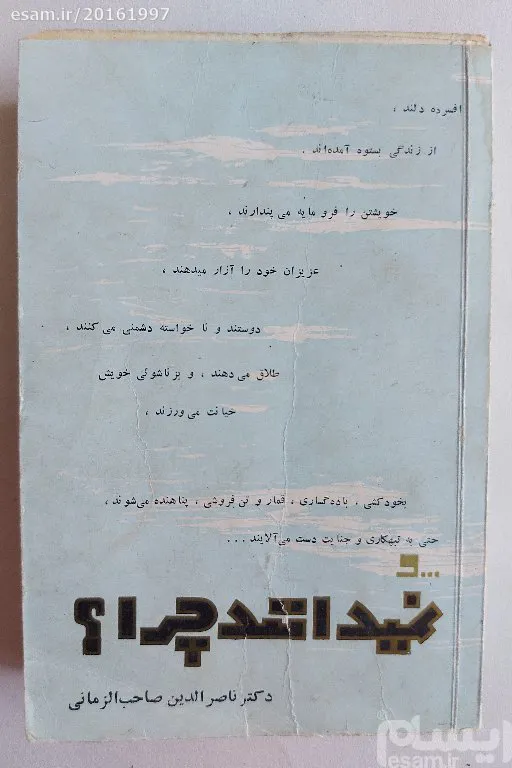 و نمیدانند چرا؟ ناصرالدین صاحب الزمانی