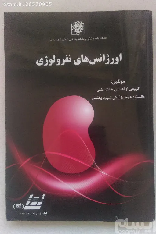 اورژانس های نفرولوژی