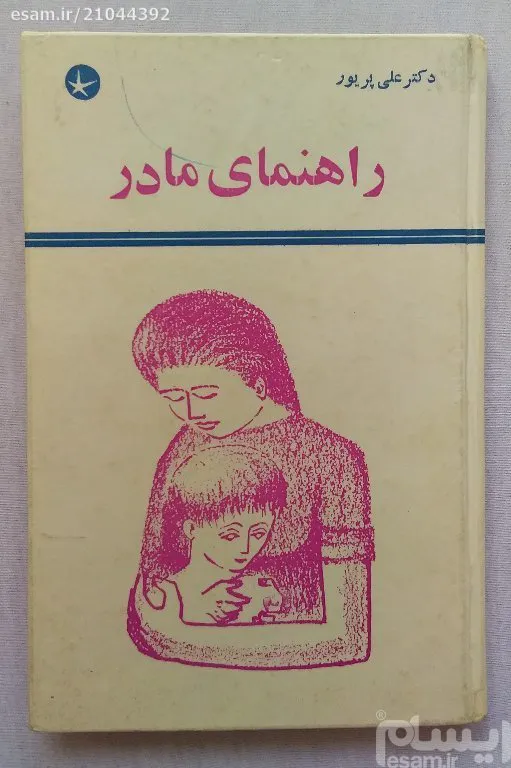راهنمای مادر علی پریور