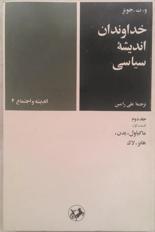 خداوندان اندیشه سیاسی (جلد دوم)