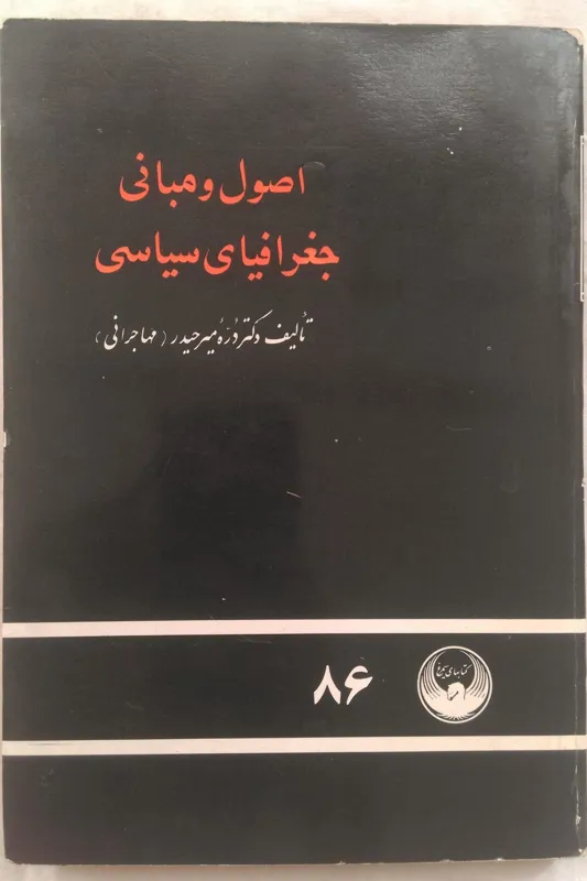 اصول و مبانی جغرافیای سیاسی