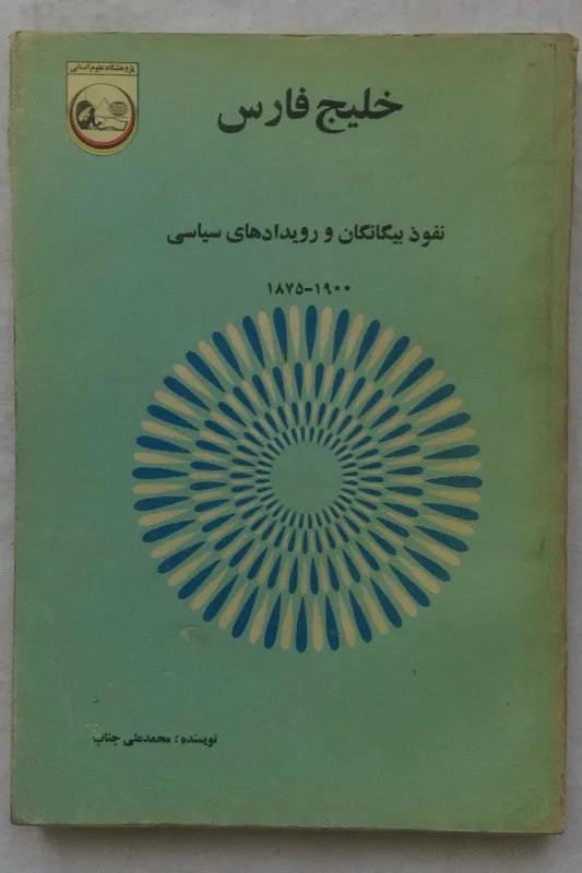 خلیج فارس _ محمدعلی جناب