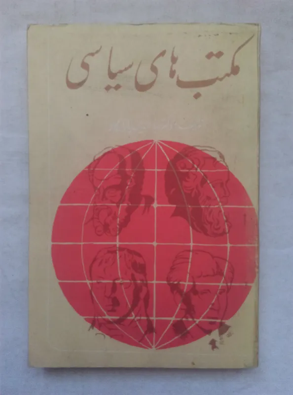 مکتب های سیاسی