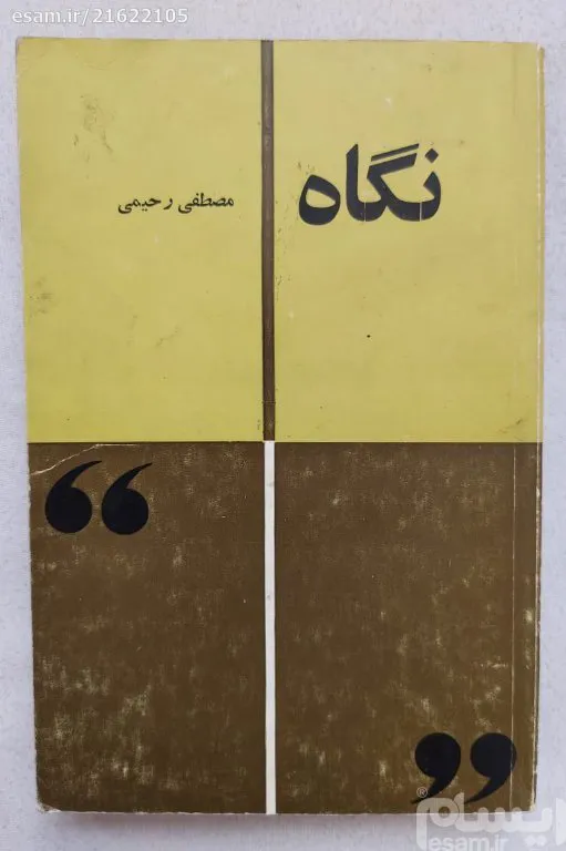 نگاه مصطفی رحیمی
