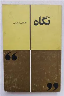 نگاه