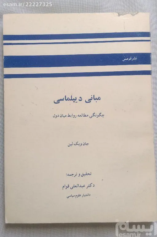 مبانی دیپلماسی جان ویک لین