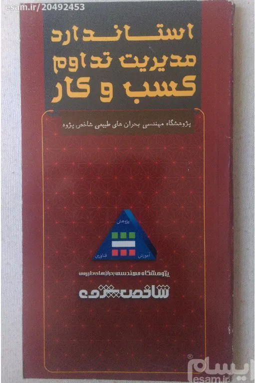 استاندارد مدیریت تداوم کسب و کار حسین پوری رحیم