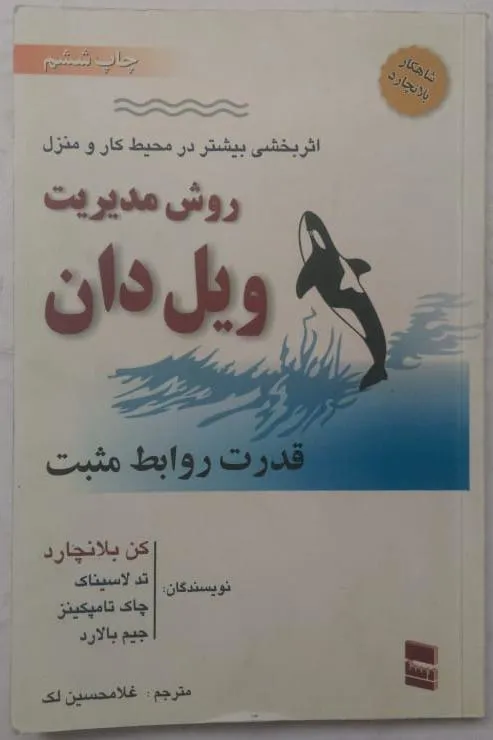 روش مدیریت ویل دان مجموعه نویسندگان