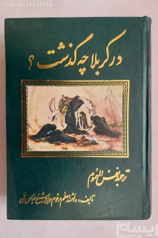 در کربلا چه گذشت؟ - عباس قمی