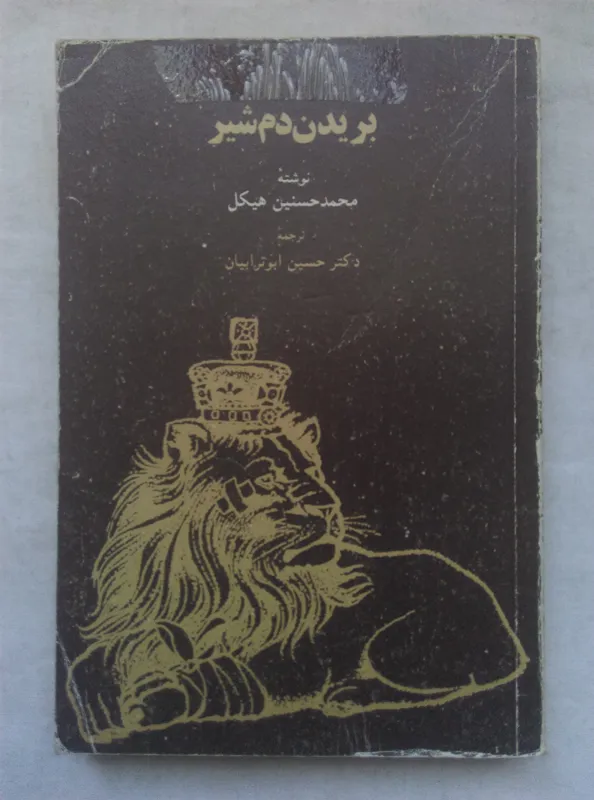 بریدن دم شیر