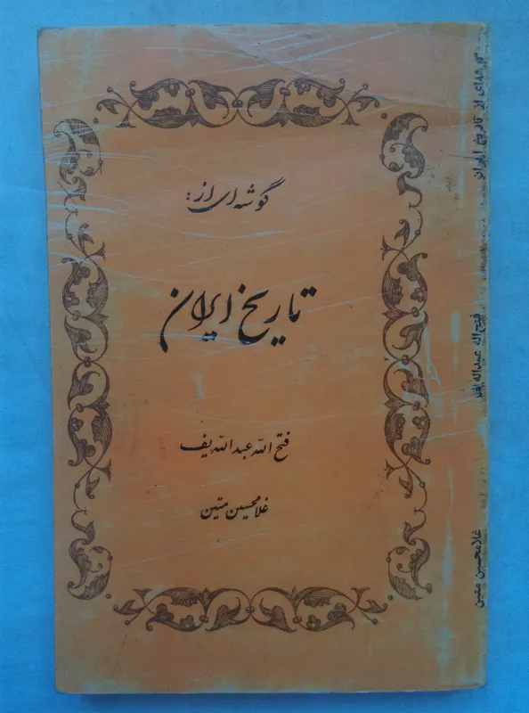 گوشه ای از تاریخ ایران