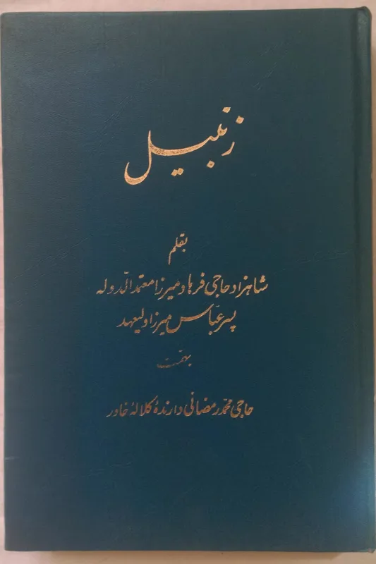 کتاب زنبیل _ حاج فرهاد میرزا