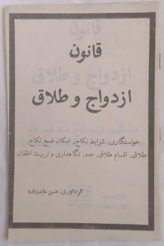 قانون ازدواج و طلاق