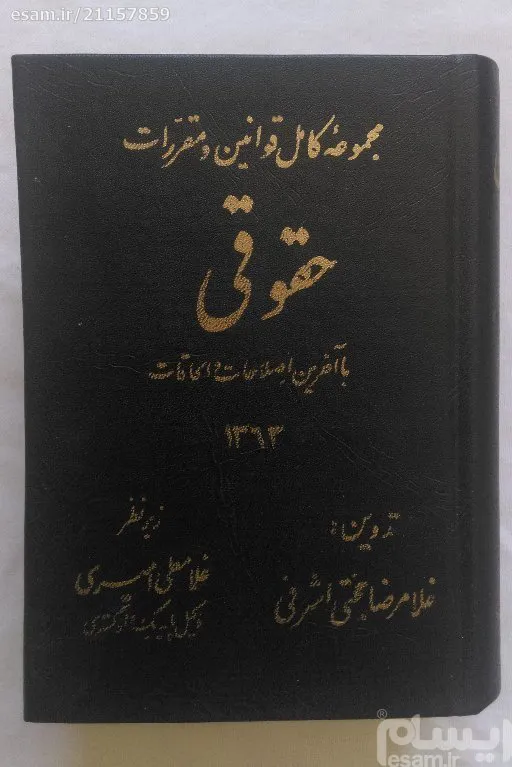 مجموعه کامل قوانین و مقررات حقوقی