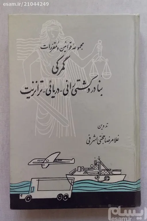 مجموعه قوانین و مقررات گمرکی بنادر و کشتی رانی