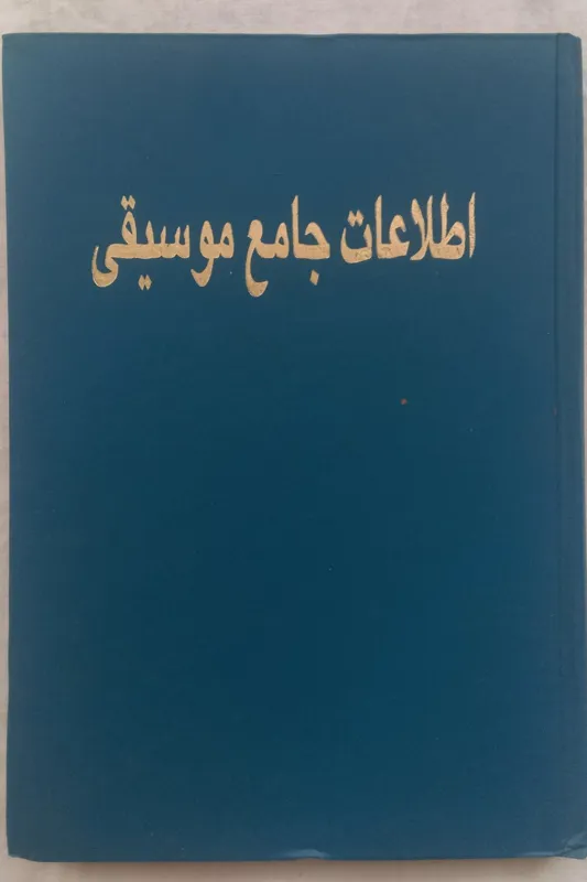 اطلاعات جامع موسیقی