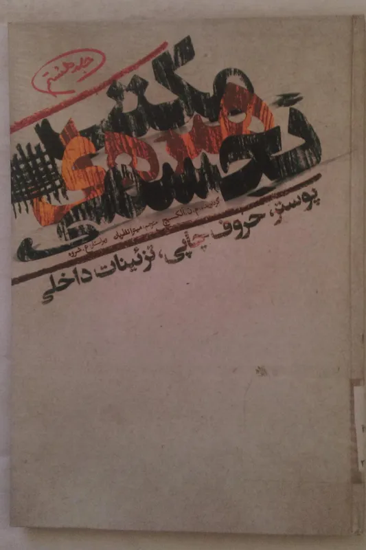 مکتب هنرهای تجسمی (جلد هشتم)