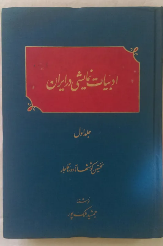 ادبیات نمایشی در ایران (جلد اول)