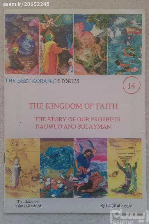 The story of our prophets dauwud and sulayman