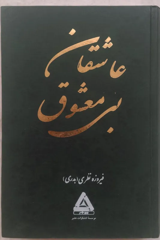 عاشقان بی معشوق