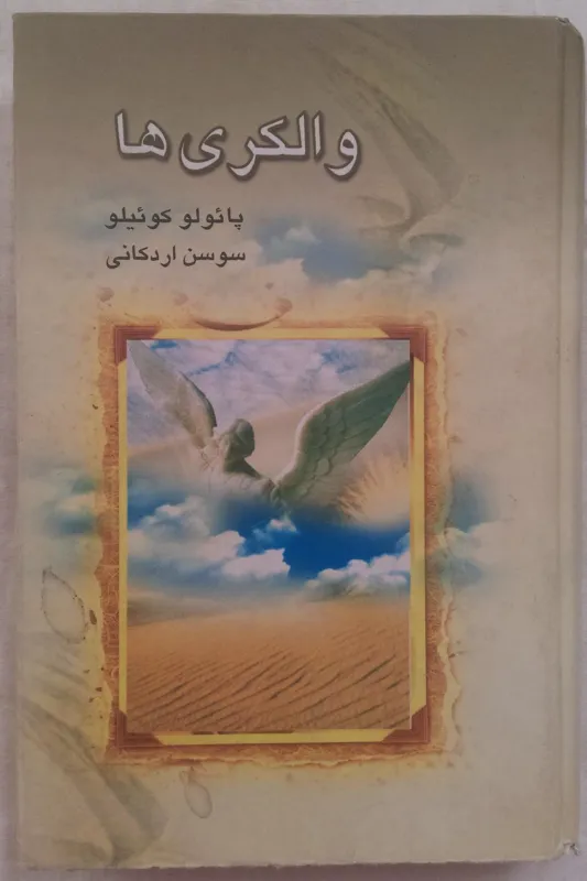 والکری ها _ پائولو کوئیلو