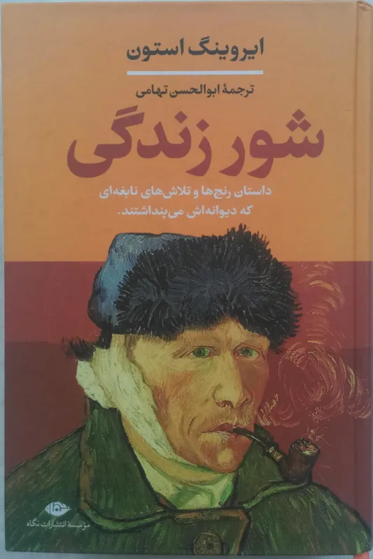 شور زندگی _ ایروینگ استون