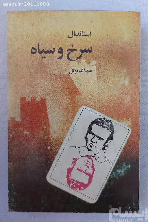 سرخ و سیاه استاندال