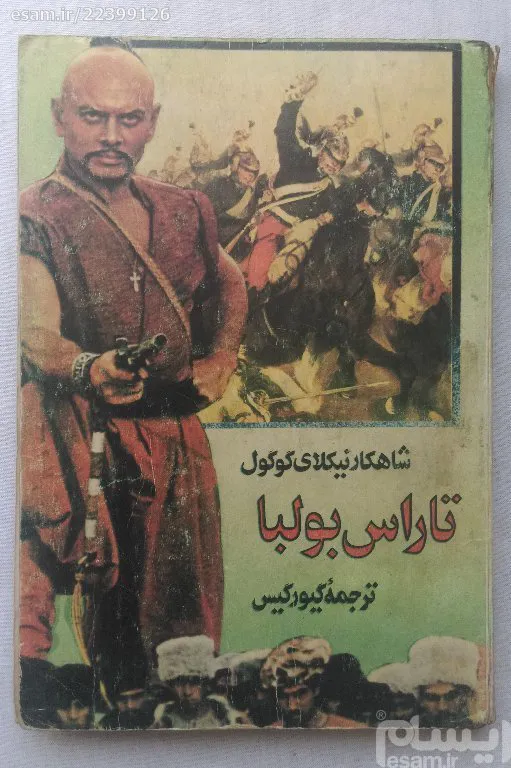 تاراس بولبا نیکلای گوگول 1361
