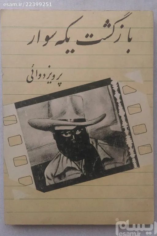 بازگشت یکه سوار پرویز دوائی