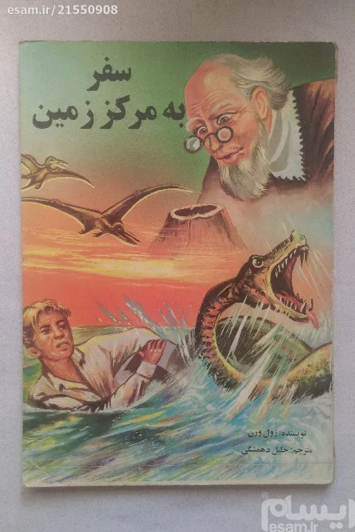 سفر به مرکز زمین ژول ورن