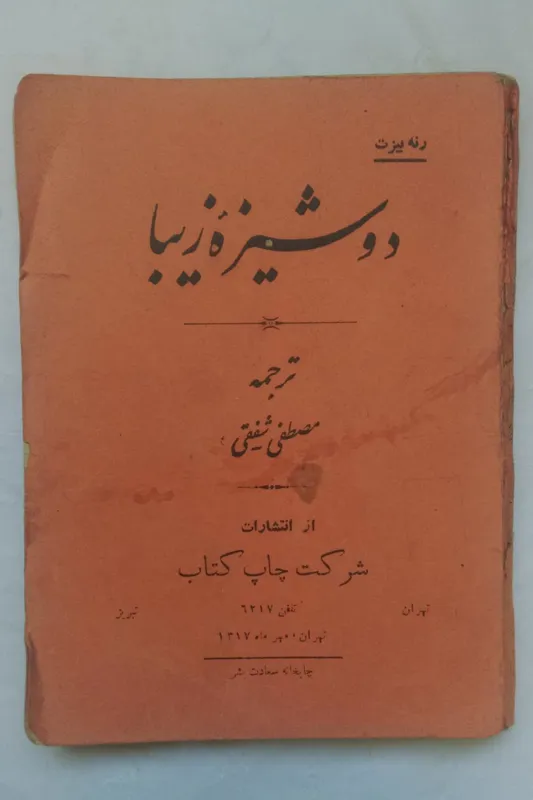 دوشیزه زیبا 1317 رنه بیزت