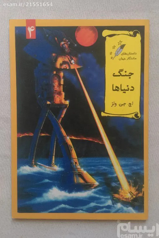 جنگ دنیاها هربرت جورج ولز