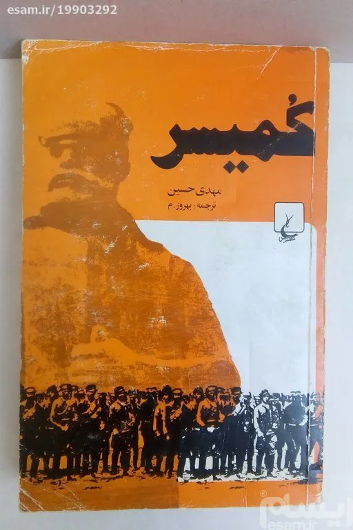 کمیسر مهدی حسین