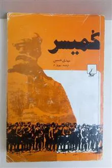 کمیسر