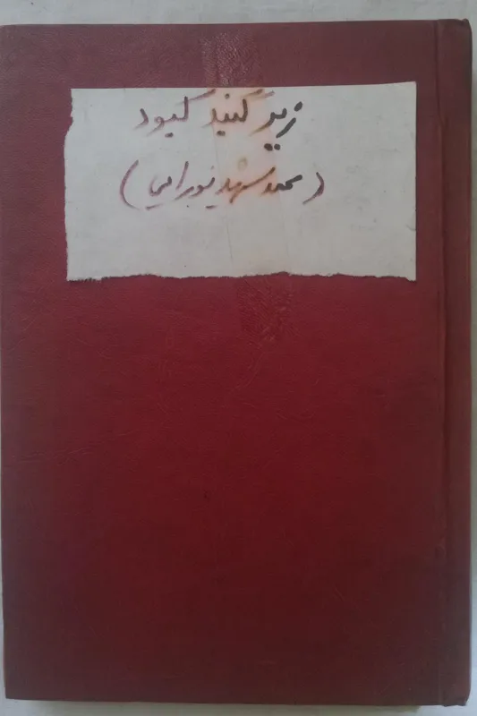 زیر گنبد کبود _ محمد شهید نورائی