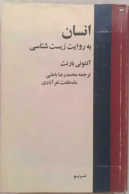 انسان به روایت زیست شناسی