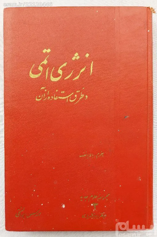 انرژی اتمی و طرق استفاده از آن یفرم. بالابانف